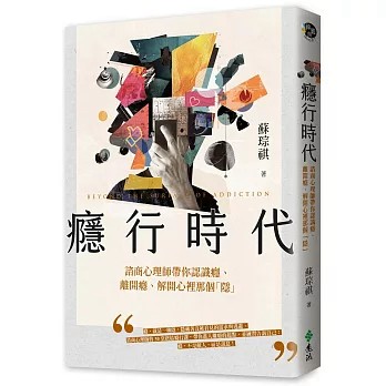 【樂辰書店】.癮行時代：諮商心理師帶你認識癮、離開癮、解開心裡那個「隱」 蘇琮祺/著   _遠流出版
