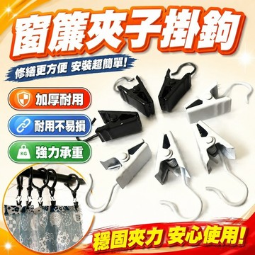 窗簾修繕 窗簾夾子掛鉤烤漆夾子扣環配件強力浴簾夾承重加厚夾子耐用軌道 窗簾配件 窗簾用配件 零件 窗簾掛鉤 掛鈎