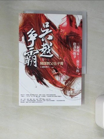 【書寶二手書T4／一般小說_XIA】吳越爭霸 卷一：陽謀教父伍子胥_江湖閑樂生