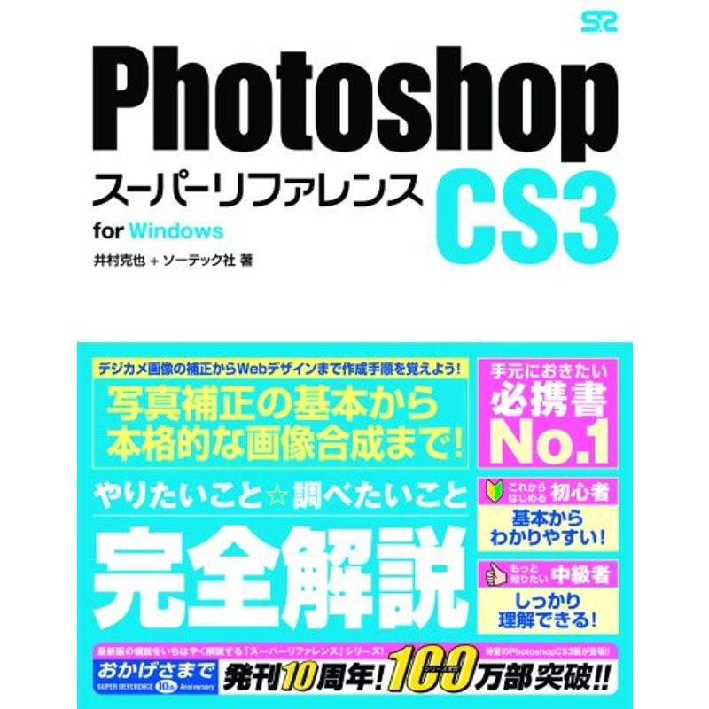 Photoshop CS3 スーパーリファレンス for Windows