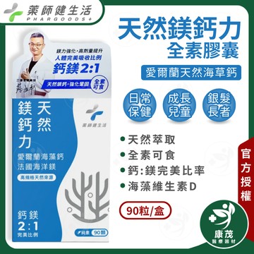 藥師健生活【天然鎂鈣力全素膠囊 90粒】完美鈣鎂比例愛爾蘭海藻鈣 頂級天然來源 海洋鎂 維生素D 康茂醫療