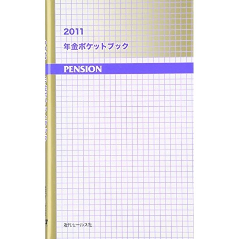 年金ポケットブック〈2011〉