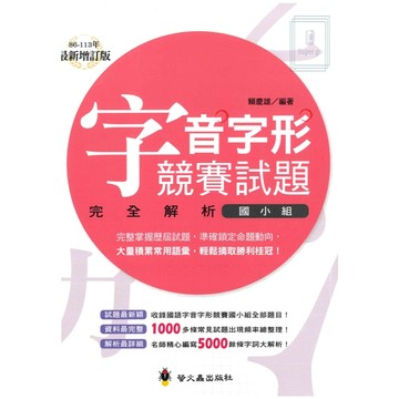 《螢火蟲出版》字音字形競賽試題完全解析：國小組(最新增訂版)🥇速配購🥇