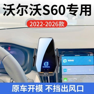 沃爾沃S60專用車載無線充支架22-26款智能感應充電導航手機支架