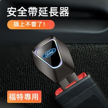 FORD福特全車係適用汽車安全帶延長器 汽車安全帶插頭 安全帶卡扣 FOCUS KUGA安全帶插銷 安全帶扣 安全帶延伸