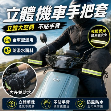 台灣現貨 防曬手把套 機車握把套 防曬必備 抗UV/防風防寒 防水 機車握把套 電動車 機車手套