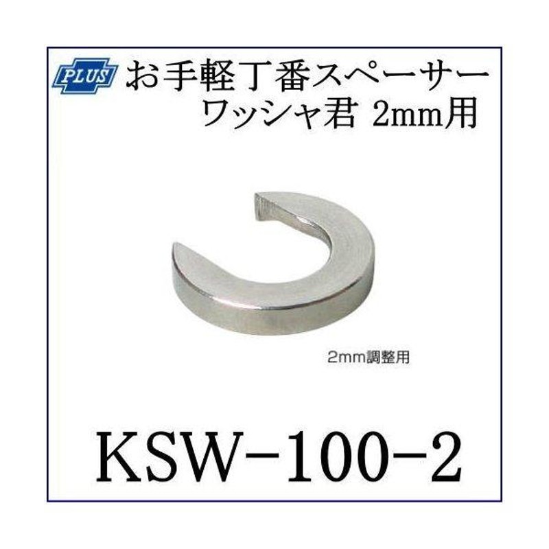 クマモト PLUS お手軽丁番用スペーサーワッシャ君2mm用 KSW-100-2 / 10