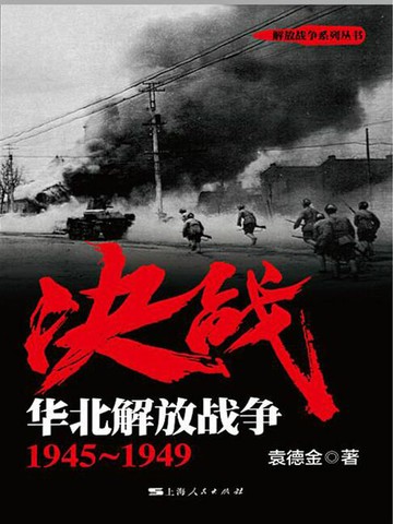 【電子書】决战 华北解放战争：1945~1949