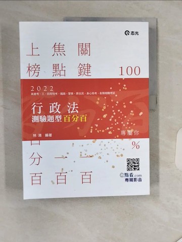 【書寶二手書T1／進修考試_SHW】行政法測驗題型百分百(高普考．三四等特考．關務特考．鐵路特考．警察考試．身障特考適用)_林清