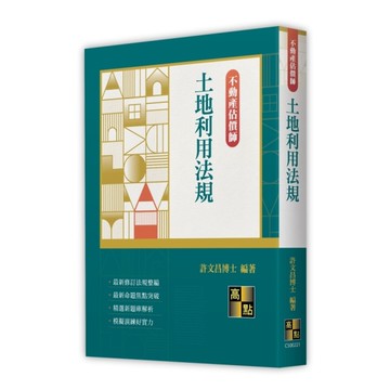 土地利用法規(不動產估價師)