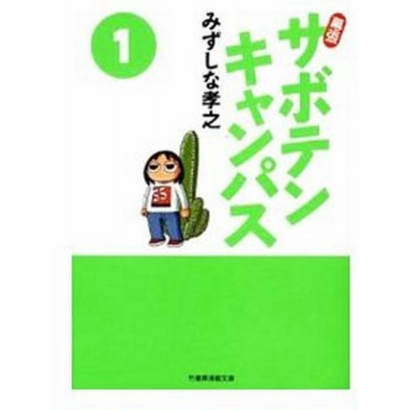 幕張サボテンキャンパス 1 みずしな孝之 通販 Lineポイント最大0 5 Get Lineショッピング