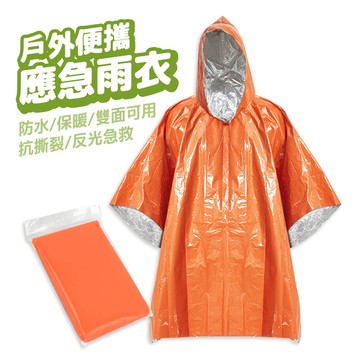戶外便攜式應急雨衣 急救雨衣 雨衣 反光雨衣 輕便雨衣 登山雨衣