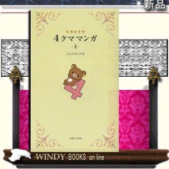 リラックマ4クママンガ4主婦と生活社ジャンル実用書コンドウアキ出版社主婦と生活社ジャンル実用書