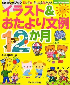  イラスト＆おたより文例１２カ月 ＣＤ‐ＲＯＭブック／ポット編集部