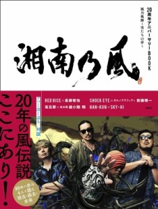  湘南乃風 ショウナンノカゼ   湘南乃風 20周年アニバーサリーBOOK