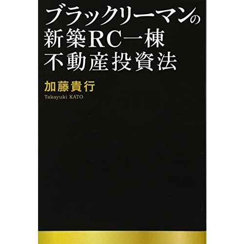 ブラックリーマンの新築RC一棟不動産投資法