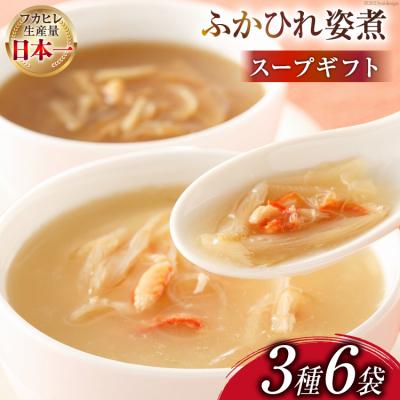 ふるさと納税 気仙沼市 ふかひれ姿煮 スープギフト 3種×各2個 計6個   気仙沼市物産振興協会 [20562073]