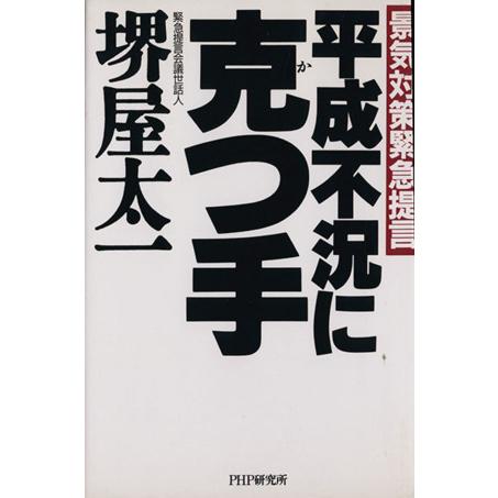 平成不況に克つ手 景気対策緊急提言／堺屋太一