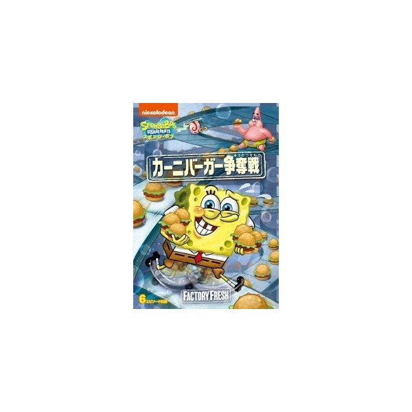 スポンジ ボブ カーニバーガー争奪戦 Dvd 通販 Lineポイント最大0 5 Get Lineショッピング