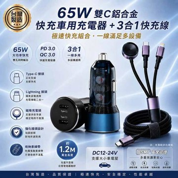 KooPin 台灣製造 65W 雙孔Type-C 車用充電器+3合1多功能編織快充線(1.2M)