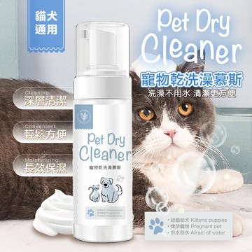 《小貓亂亂買》寵物乾洗泡泡慕斯(貓狗可用) 寵物洗毛精  寵物乾洗澡  寵物除蚤 乾洗澡 寵物洗澡 除臭洗毛精 貓沐浴乳
