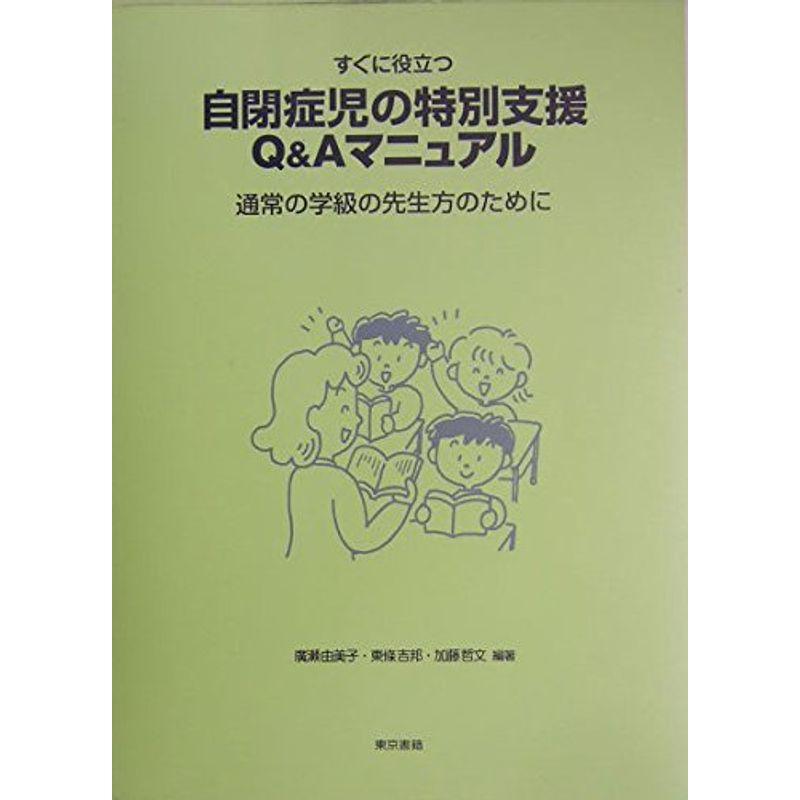 すぐに役立つ自閉症児の特別支援QAマニュアル?通常の学級の先生方のために