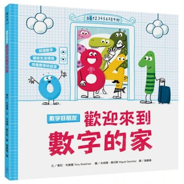 數字好朋友【城邦讀書花園】