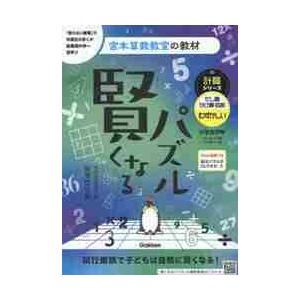 賢くなるパズル計算シリーズたし算・かけ算・四則むずかしい 小学全学年 宮