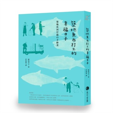 築地魚市打工的幸福日子（新版）[二手書_普通]