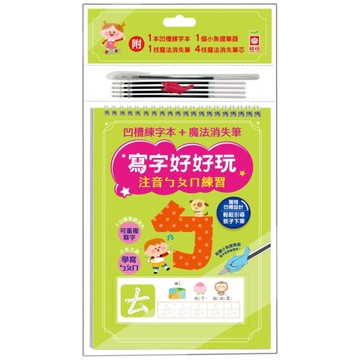 寫字好好玩：注音ㄅㄆㄇ練習【附1本凹槽練字本、1枝魔法消失筆、4枝魔法消失筆芯、