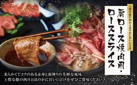 M09-07 博多和牛 肩ロース焼肉用・スライス各400g