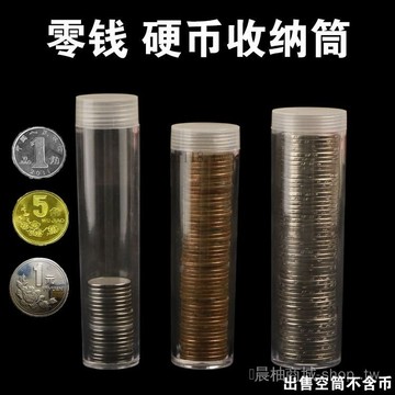 🎇可開發票✨一元硬幣保護筒+收納盒一角五角零錢收藏桶隨身迷你創意零錢桶盒#免運