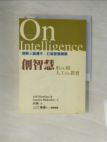 【書寶二手書T2／心理_WCT】創智慧-理解人腦運作，打造智慧機器_洪蘭, JeffHawkins