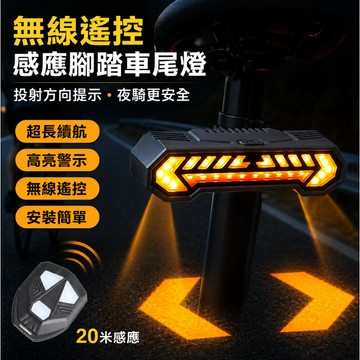 智慧遙控腳踏車尾燈 動態投影方向指示燈 防水爆閃剎車燈 長效續航自行車夜騎安全警示配件
