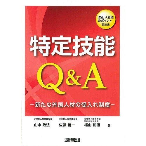 特定技能Q A 新たな外国人材の受入れ制度 改正入管法のポイント関連書 山中政法 著 佐藤義一 福山和昭