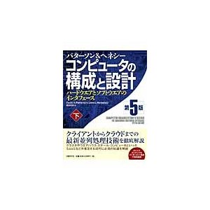 コンピュータの構成と設計 第5版 下