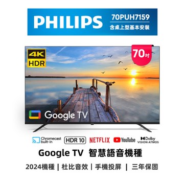 PHILIPS飛利浦 福利品 70型4K Google TV 智慧顯示器 70PUH7159 含桌上型安裝