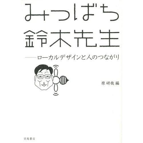 みつばち鈴木先生 ローカルデザインと人のつながり