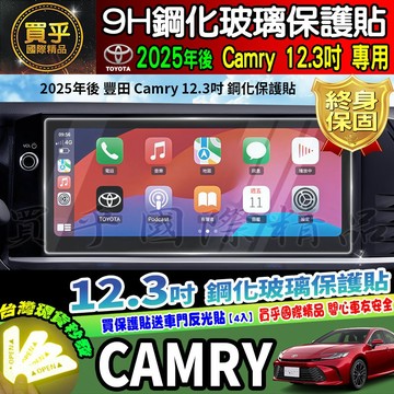 【現貨】Toyota 豐田 Camry CAMRY Hybrid 九代 12.3吋 鋼化 保護貼 中控 9代 車機 螢幕