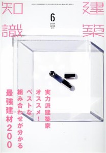  建築知識(２０１７年６月号) 月刊誌／エクスナレッジ