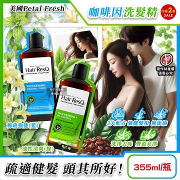 (2瓶任選超值組)美國Petal Fresh沛特斯-Hair ResQ救髮B咖啡因植萃修護洗髮精355ml/瓶(髮根強健豐盈,無矽靈潔髮頭皮調理去味)