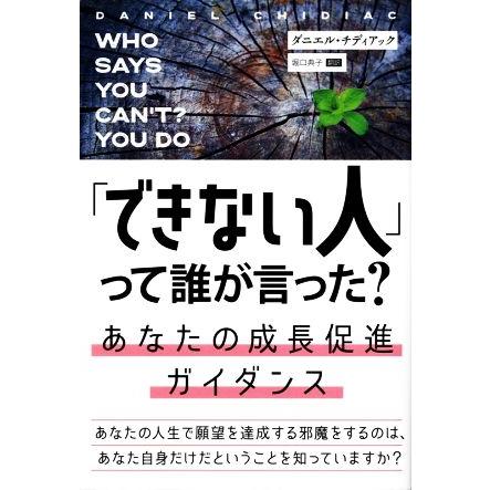 「できない人」って誰が言った？ あなたの成長促進ガイダンス フェニックスシリーズ／ダニエル・チディアック(著者),堀口典子(訳者)