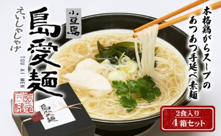 島愛麺・箱入りタイプ［2食］4箱セット