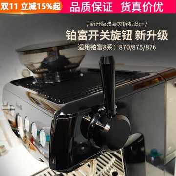 Breville鉑富870/875/876咖啡機蒸汽開關旋鈕把手改裝拉桿配件
