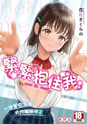 緊緊抱住我（全）【二手書_良好】TAAZE讀冊生活