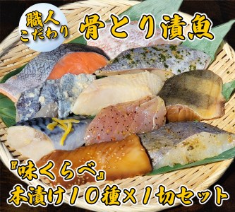 骨とり漬魚『味くらべ』本漬け10種×1切セット