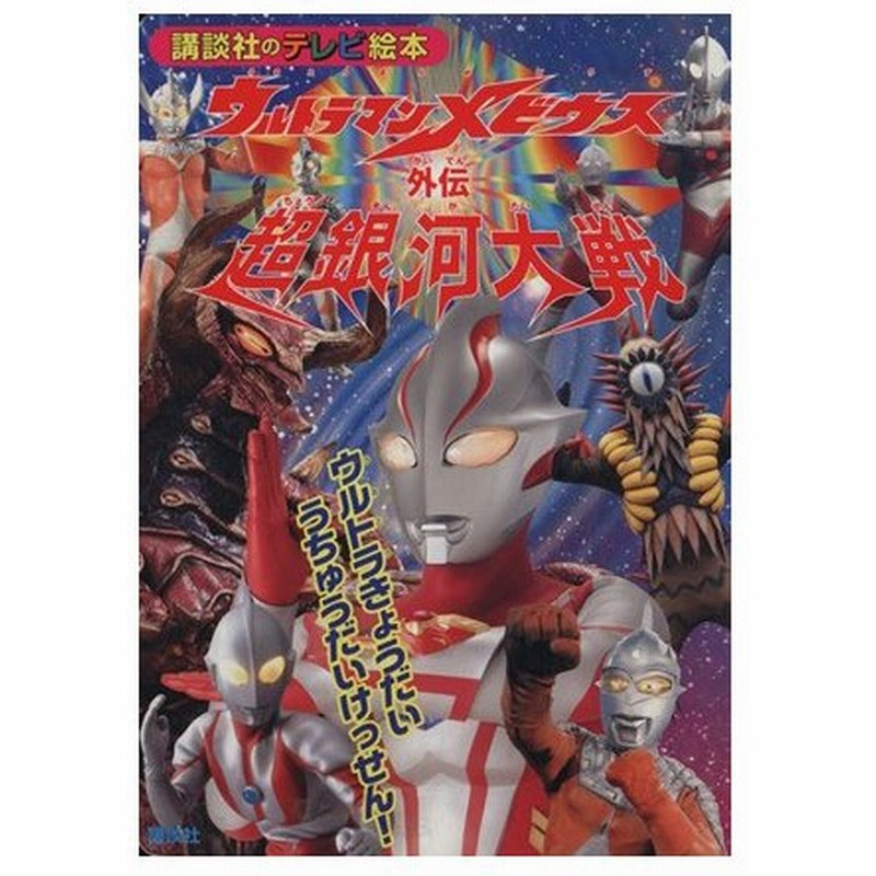 ウルトラマンメビウス外伝 超銀河大戦 ウルトラきょうだい う 講談社のテレビ絵本 講談社 著者 通販 Lineポイント最大0 5 Get Lineショッピング