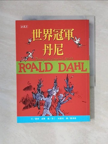 【書寶二手書T1／兒童文學_X5R】世界冠軍丹尼(羅德達爾百年誕辰紀念版)_羅德．達爾