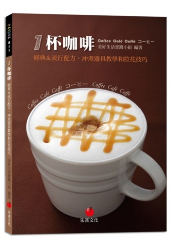 1杯咖啡：經典＆流行配方、沖煮器具教學和拉花技巧[二手書_良好]