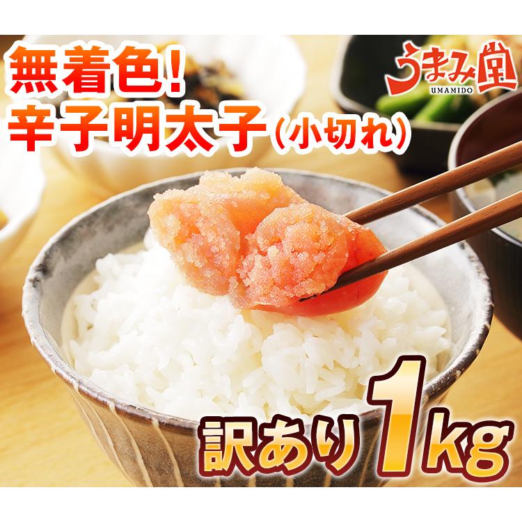 明太子 無着色 1kg (小切れ) 博多 辛子明太子 送料無料 訳あり 切れ子 めんたいこ 格安 セール ギフト 福岡 グルメ 土産 ご飯のお供 贅沢 食品 [冷凍]